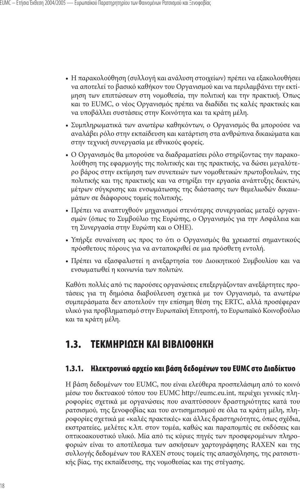 Συµπληρωµατικά των ανωτέρω καθηκόντων, ο Οργανισµός θα µπορούσε να αναλάβει ρόλο στην εκπαίδευση και κατάρτιση στα ανθρώπινα δικαιώµατα και στην τεχνική συνεργασία µε εθνικούς φορείς.