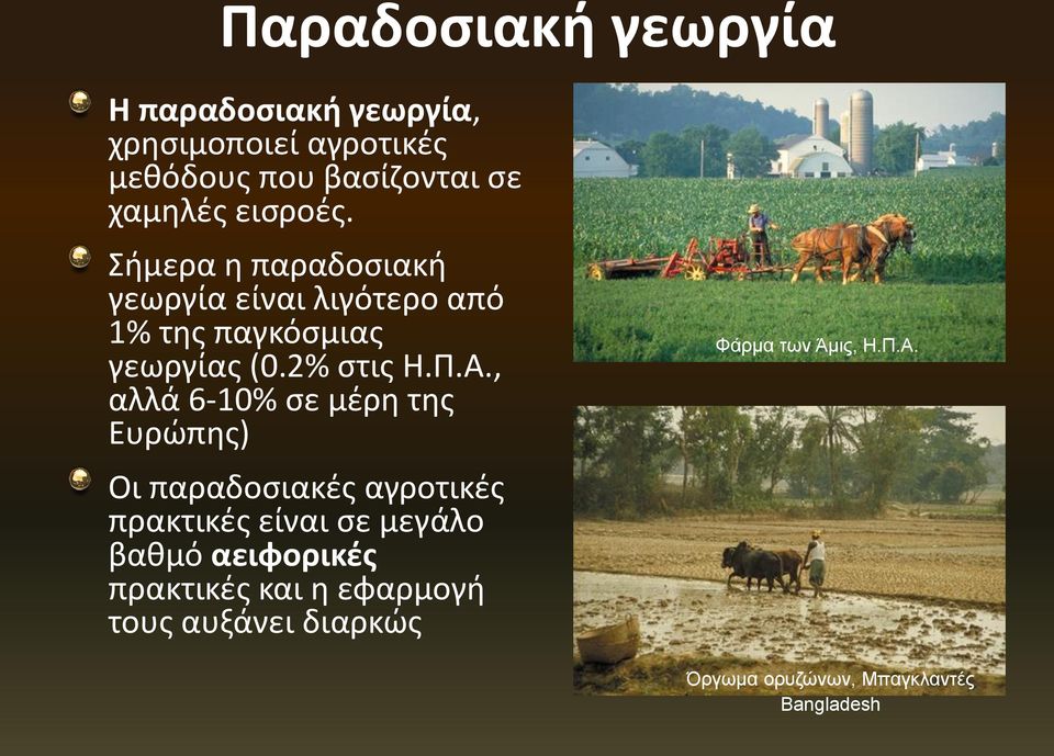 , αλλά 6-10% σε μέρη της Ευρώπης) Οι παραδοσιακές αγροτικές πρακτικές είναι σε μεγάλο βαθμό αειφορικές