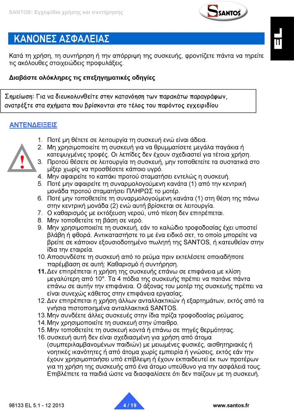 ΑΝΤΕΝΔΕΙΞΕΙΣ 1. Ποτέ μη θέτετε σε λειτουργία τη συσκευή ενώ είναι άδεια. 2. Μη χρησιμοποιείτε τη συσκευή για να θρυμματίσετε μεγάλα παγάκια ή κατεψυγμένες τροφές.