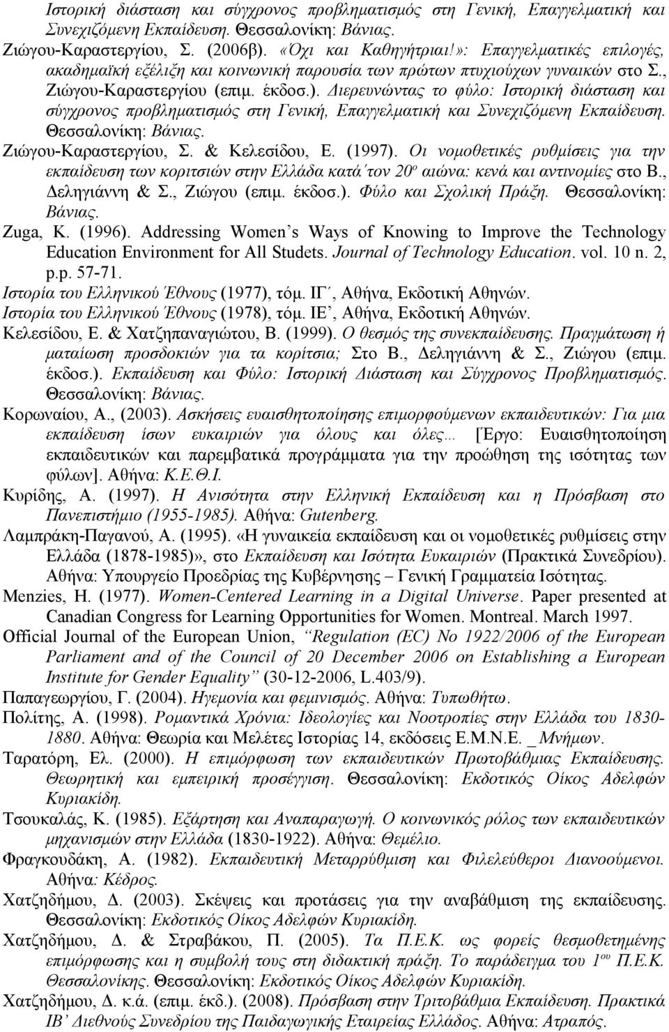 Διερευνώντας το φύλο: Ιστορική διάσταση και σύγχρονος προβληματισμός στη Γενική, Επαγγελματική και Συνεχιζόμενη Εκπαίδευση. Θεσσαλονίκη: Βάνιας. Ζιώγου-Καραστεργίου, Σ. & Κελεσίδου, Ε. (1997).