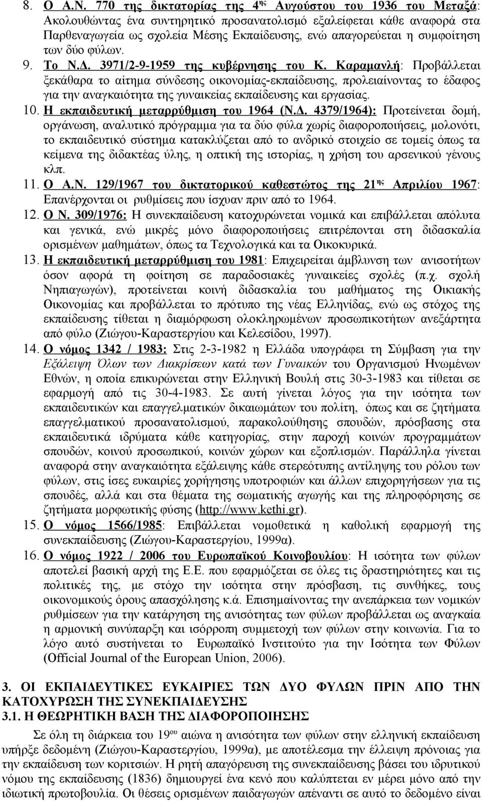 συμφοίτηση των δύο φύλων. 9. Το Ν.Δ. 3971/2-9-1959 της κυβέρνησης του Κ.