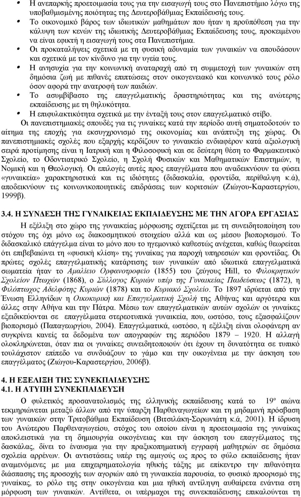 Οι προκαταλήψεις σχετικά με τη φυσική αδυναμία των γυναικών να σπουδάσουν και σχετικά με τον κίνδυνο για την υγεία τους.