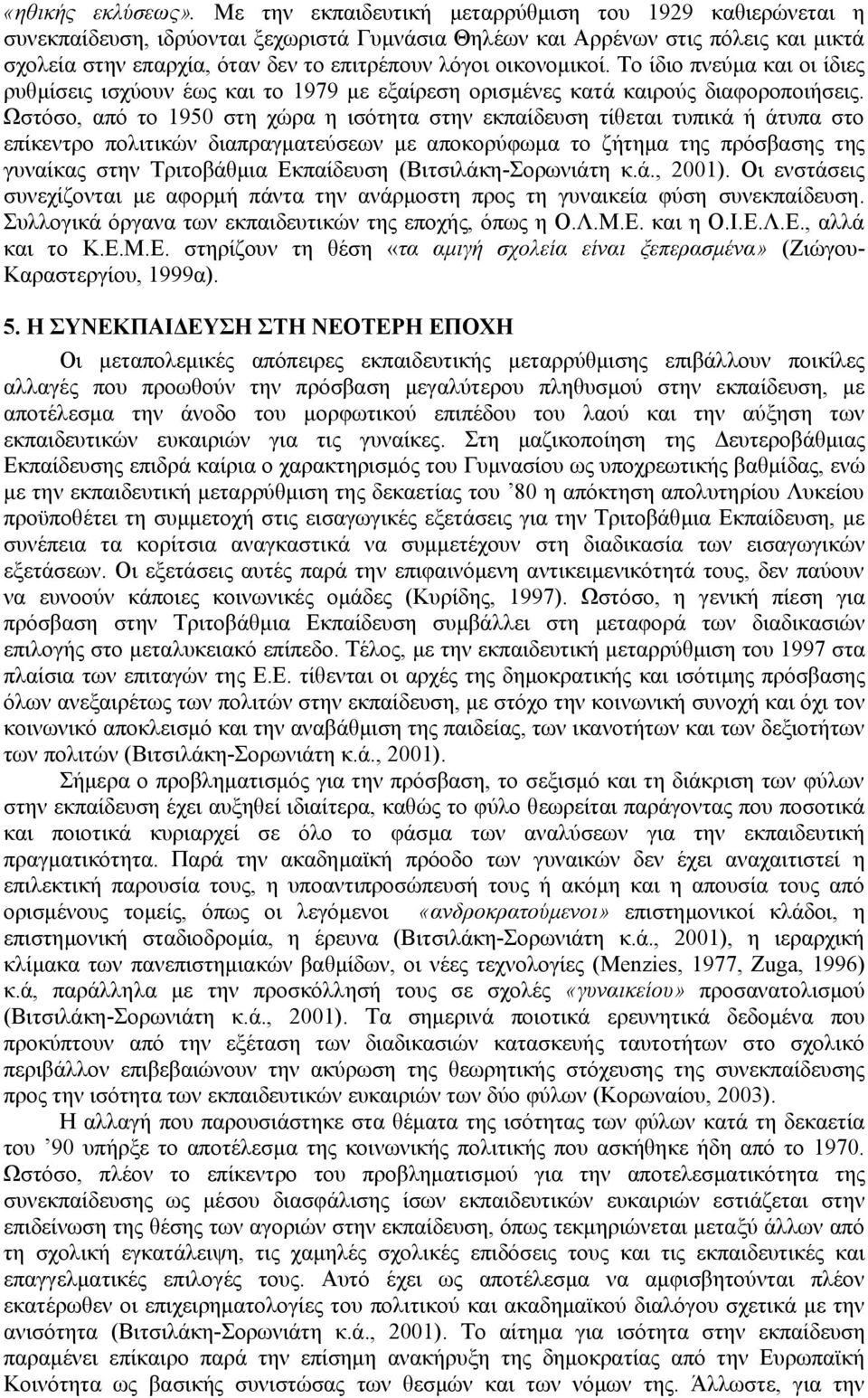 οικονομικοί. Το ίδιο πνεύμα και οι ίδιες ρυθμίσεις ισχύουν έως και το 1979 με εξαίρεση ορισμένες κατά καιρούς διαφοροποιήσεις.