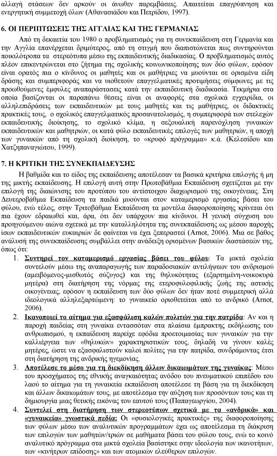 συντηρούνται ποικιλότροπα τα στερεότυπα μέσω της εκπαιδευτικής διαδικασίας.