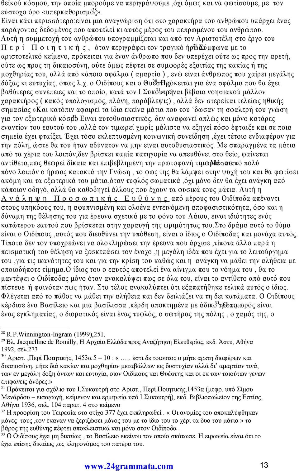 Αυτή η συμμετοχή του ανθρώπου υπογραμμίζεται και από τον Αριστοτέλη στο έργο του 29 Π ε ρ ί Π ο ι η τ ι κ ή ς, όταν περιγράφει τον τραγικό ήρωα.