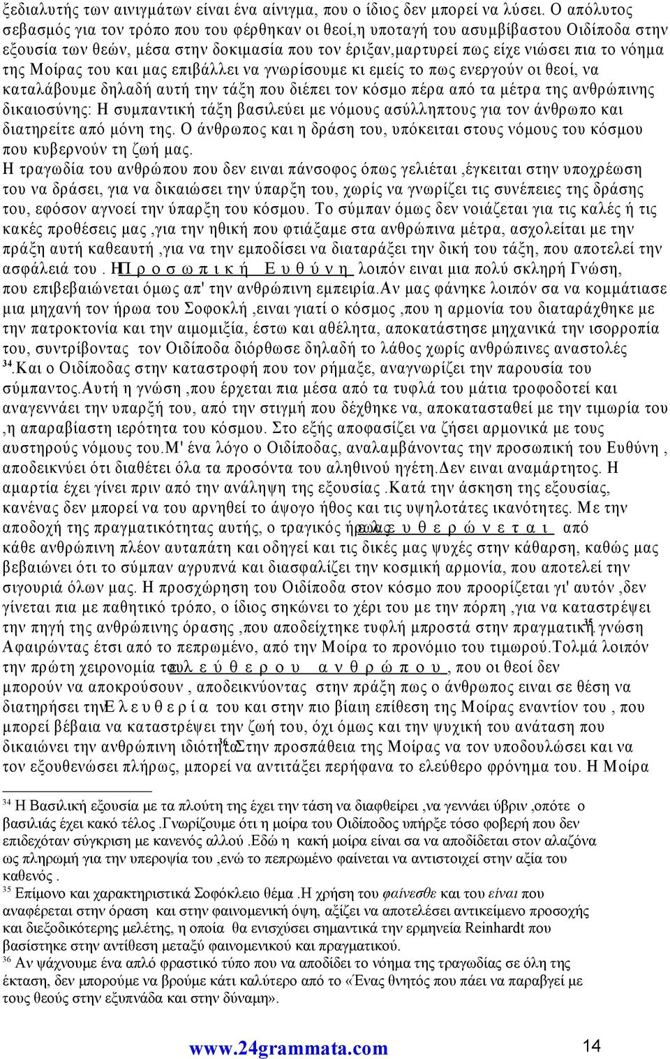 Μοίρας του και μας επιβάλλει να γνωρίσουμε κι εμείς το πως ενεργούν οι θεοί, να καταλάβουμε δηλαδή αυτή την τάξη που διέπει τον κόσμο πέρα από τα μέτρα της ανθρώπινης δικαιοσύνης: Η συμπαντική τάξη