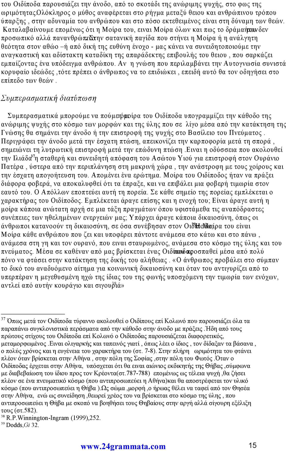 Καταλαβαίνουμε επομένως ότι η Μοίρα του, ειναι Μοίρα όλων και πως το δράμα ήταν του δεν προσωπικό αλλά πανανθρώπινο.