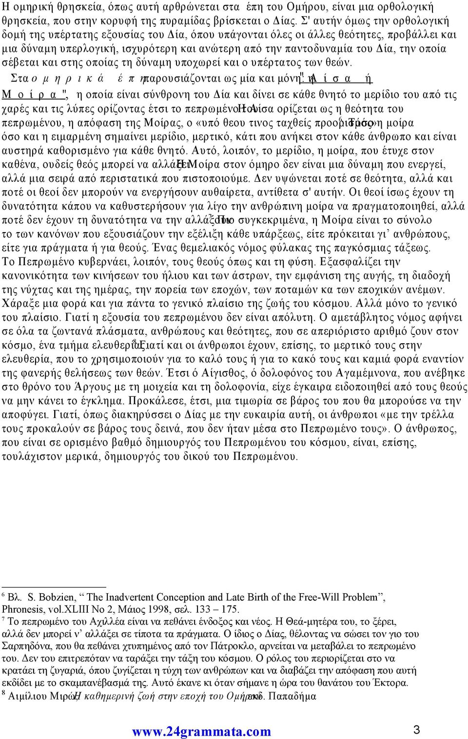 οποία σέβεται και στης οποίας τη δύναμη υποχωρεί και ο υπέρτατος των θεών.