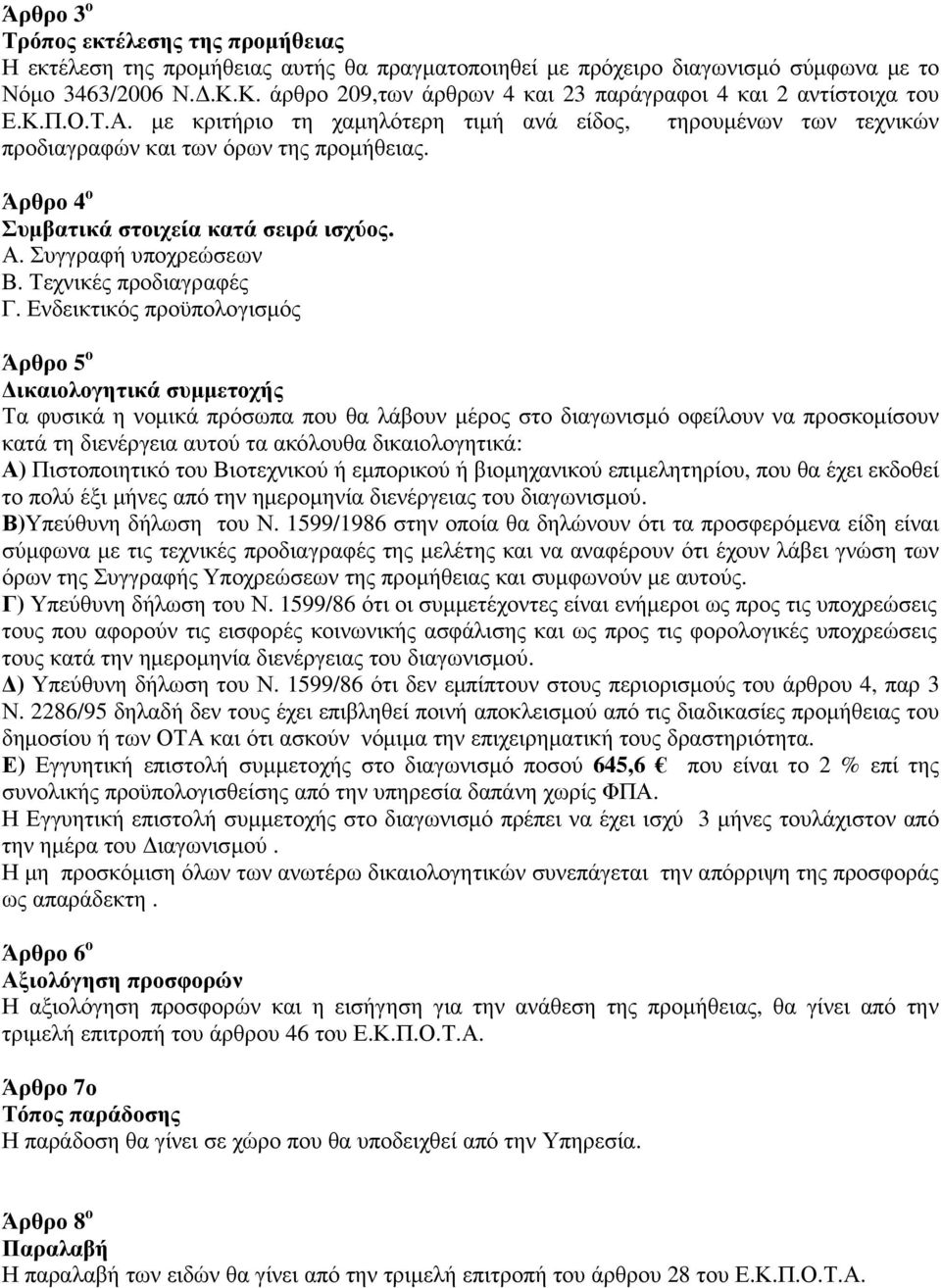 Άρθρο 4 ο Συμβατικά στοιχεία κατά σειρά ισχύος. Α. Συγγραφή υποχρεώσεων Β. Τεχνικές προδιαγραφές Γ.