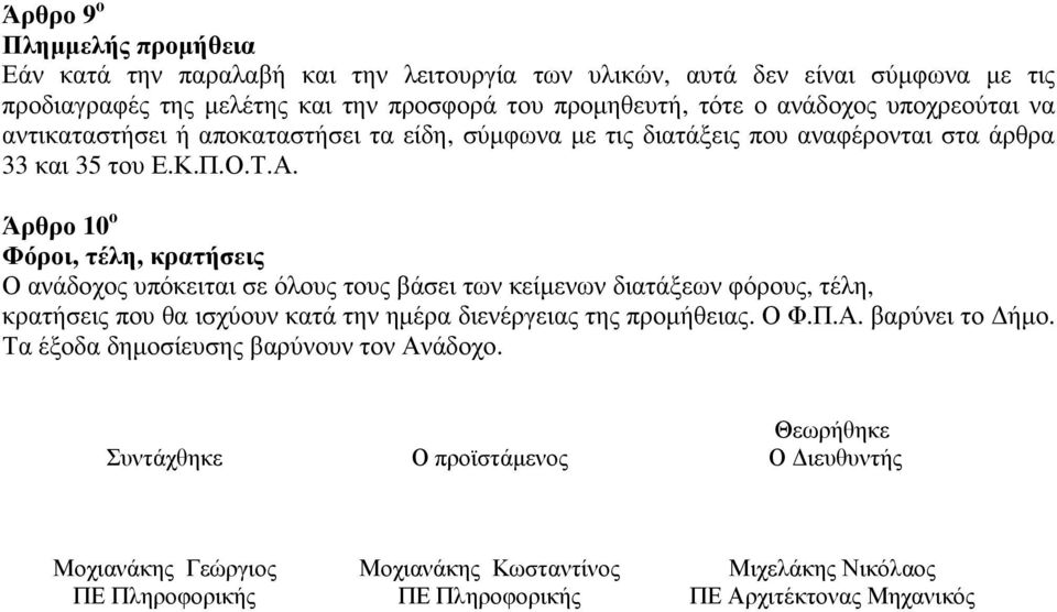 Άρθρο 10 ο Φόροι, τέλη, κρατήσεις Ο ανάδοχος υπόκειται σε όλους τους βάσει των κείμενων διατάξεων φόρους, τέλη, κρατήσεις που θα ισχύουν κατά την ημέρα διενέργειας της προμήθειας. Ο Φ.