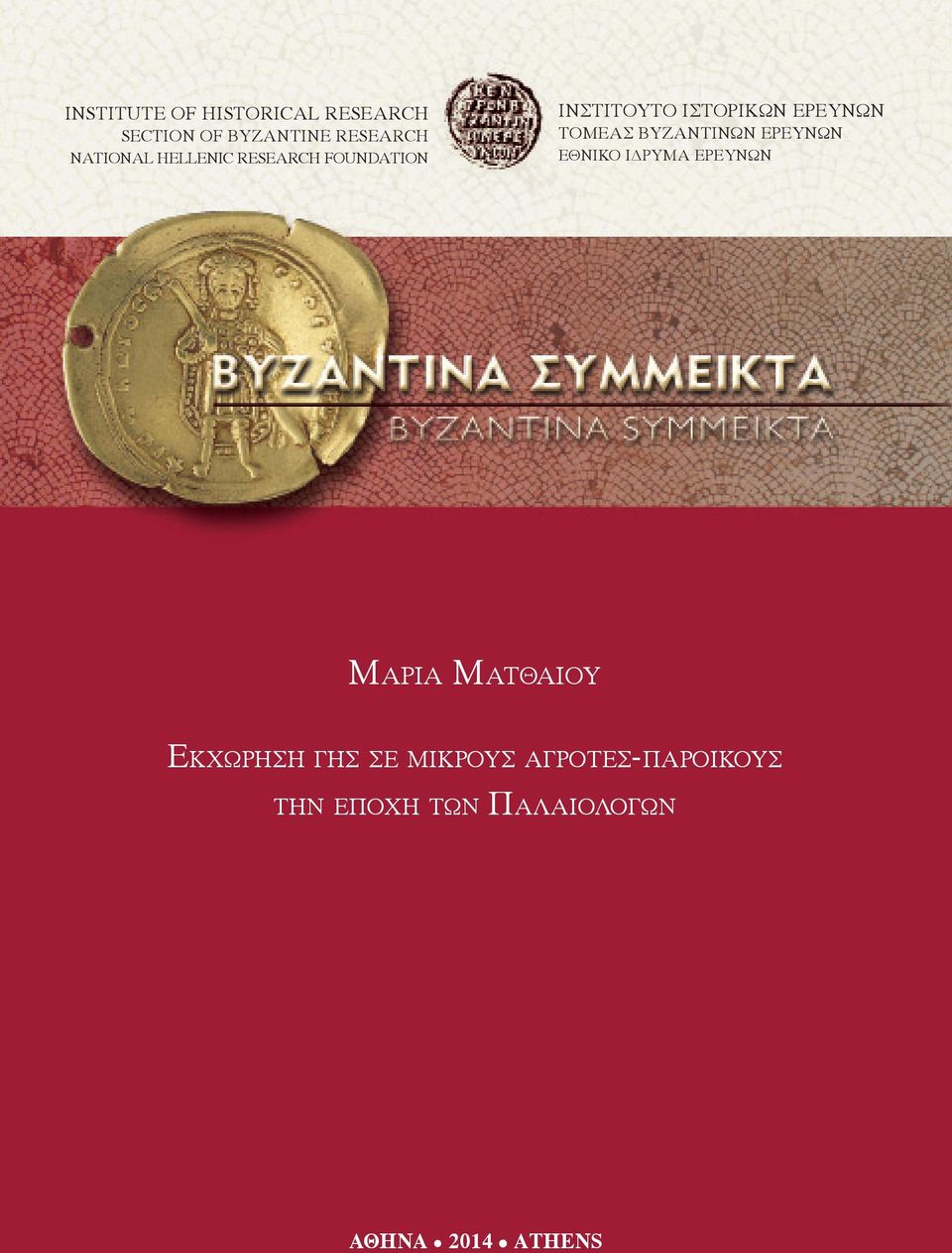 Εκχώρηση Geography γης of σε the μικρούς Provincial αγρότες-παροίκους Administration of the Byzantine