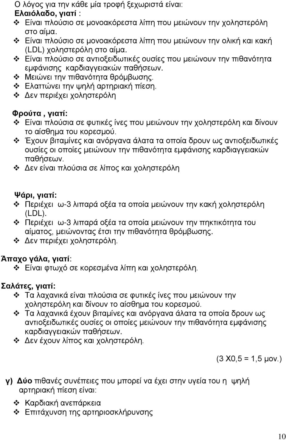 Μειώνει την πιθανότητα θρόμβωσης. Ελαττώνει την ψηλή αρτηριακή πίεση.