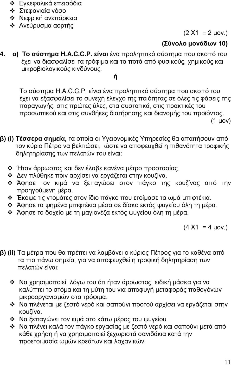 είναι ένα προληπτικό σύστημα που σκοπό του έχει να εξασφαλίσει το συνεχή έλεγχο της ποιότητας σε όλες τις φάσεις της παραγωγής, στις πρώτες ύλες, στα συστατικά, στις πρακτικές του προσωπικού και στις