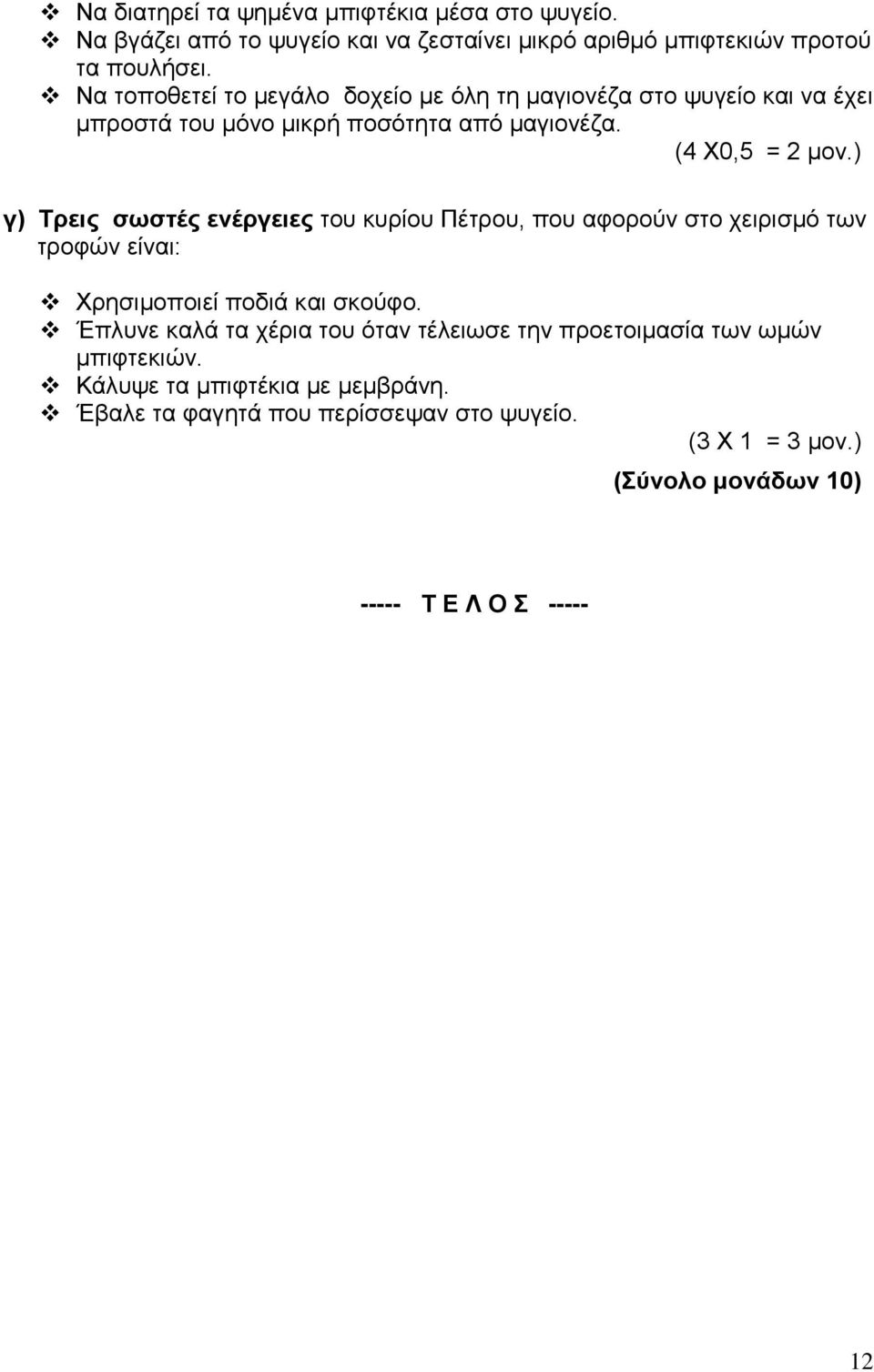 ) γ) Τρεις σωστές ενέργειες του κυρίου Πέτρου, που αφορούν στο χειρισμό των τροφών είναι: Χρησιμοποιεί ποδιά και σκούφο.