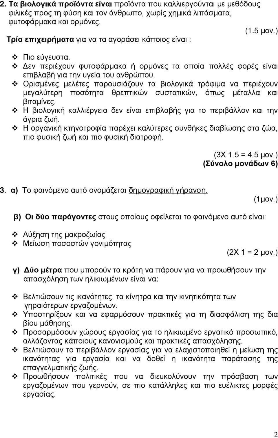 Ορισμένες μελέτες παρουσιάζουν τα βιολογικά τρόφιμα να περιέχουν μεγαλύτερη ποσότητα θρεπτικών συστατικών, όπως μέταλλα και βιταμίνες.