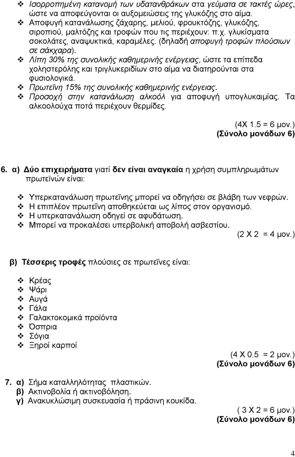 (δηλαδή αποφυγή τροφών πλούσιων σε σάκχαρα). Λίπη 30% της συνολικής καθημερινής ενέργειας, ώστε τα επίπεδα χοληστερόλης και τριγλυκεριδίων στο αίμα να διατηρούνται στα φυσιολογικά.