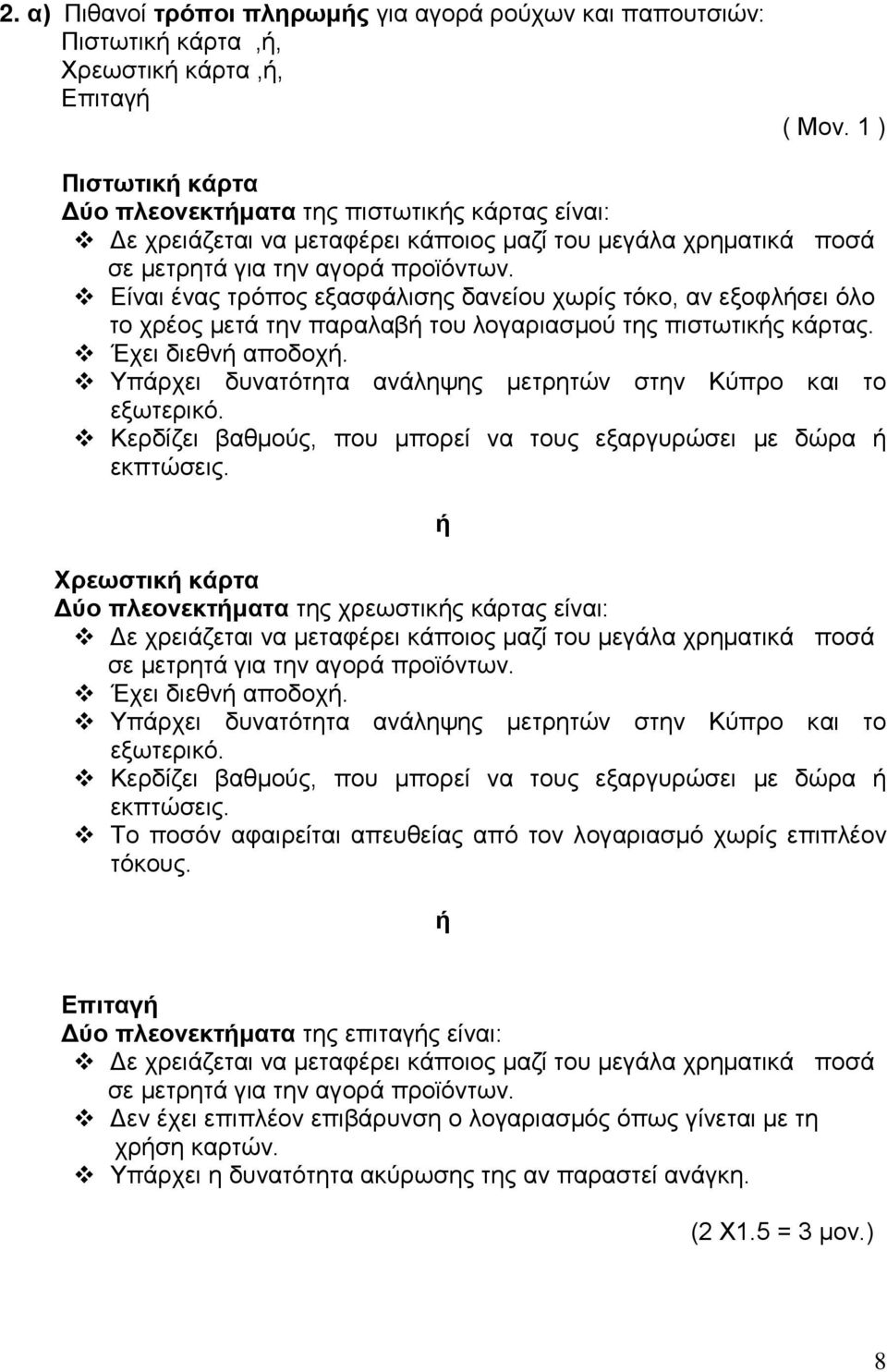 Είναι ένας τρόπος εξασφάλισης δανείου χωρίς τόκο, αν εξοφλήσει όλο το χρέος μετά την παραλαβή του λογαριασμού της πιστωτικής κάρτας. Έχει διεθνή αποδοχή.