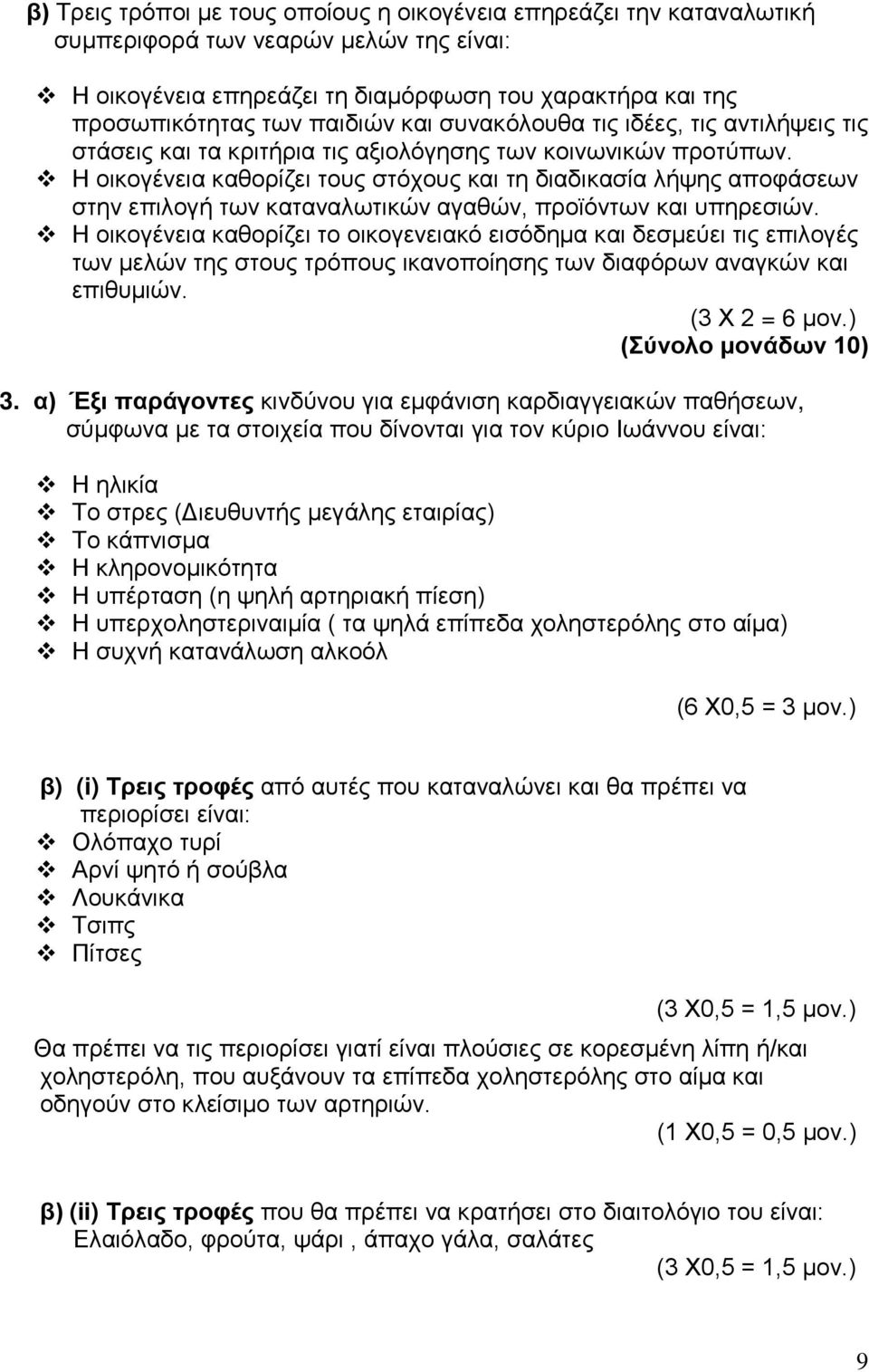 Η οικογένεια καθορίζει τους στόχους και τη διαδικασία λήψης αποφάσεων στην επιλογή των καταναλωτικών αγαθών, προϊόντων και υπηρεσιών.