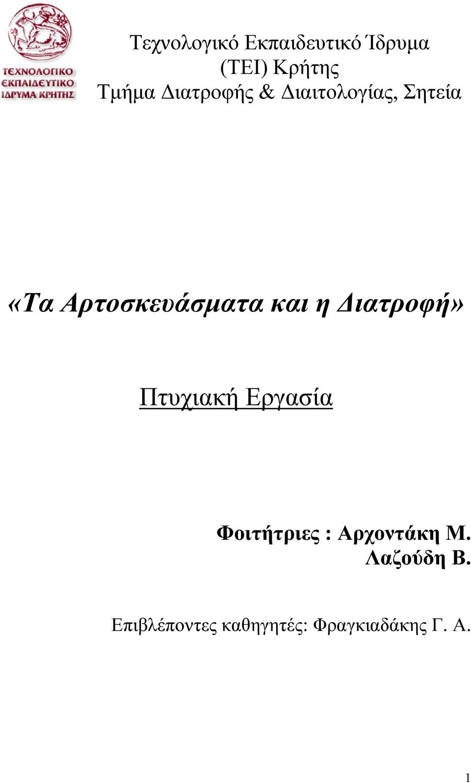 η ιατροφή» Πτυχιακή Εργασία Φοιτήτριες : Αρχοντάκη Μ.