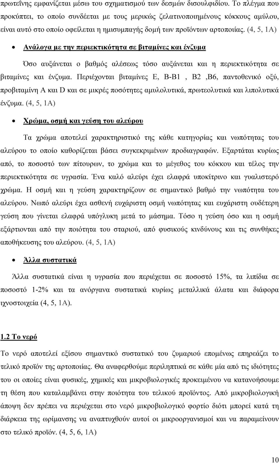 (4, 5, 1Α) Ανάλογα µε την περιεκτικότητα σε βιταµίνες και ένζυµα Όσο αυξάνεται ο βαθµός αλέσεως τόσο αυξάνεται και η περιεκτικότητα σε βιταµίνες και ένζυµα.