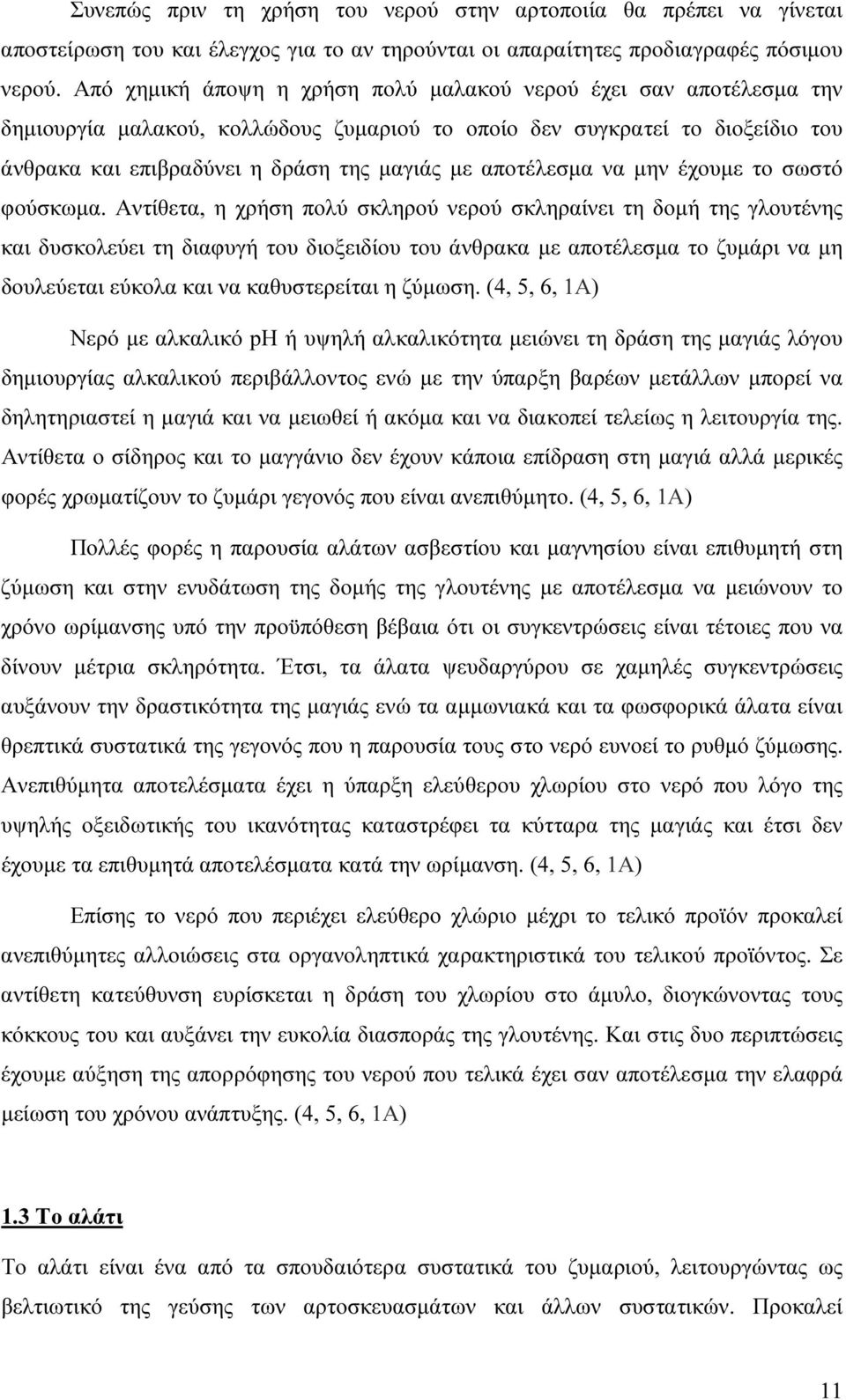 αποτέλεσµα να µην έχουµε το σωστό φούσκωµα.