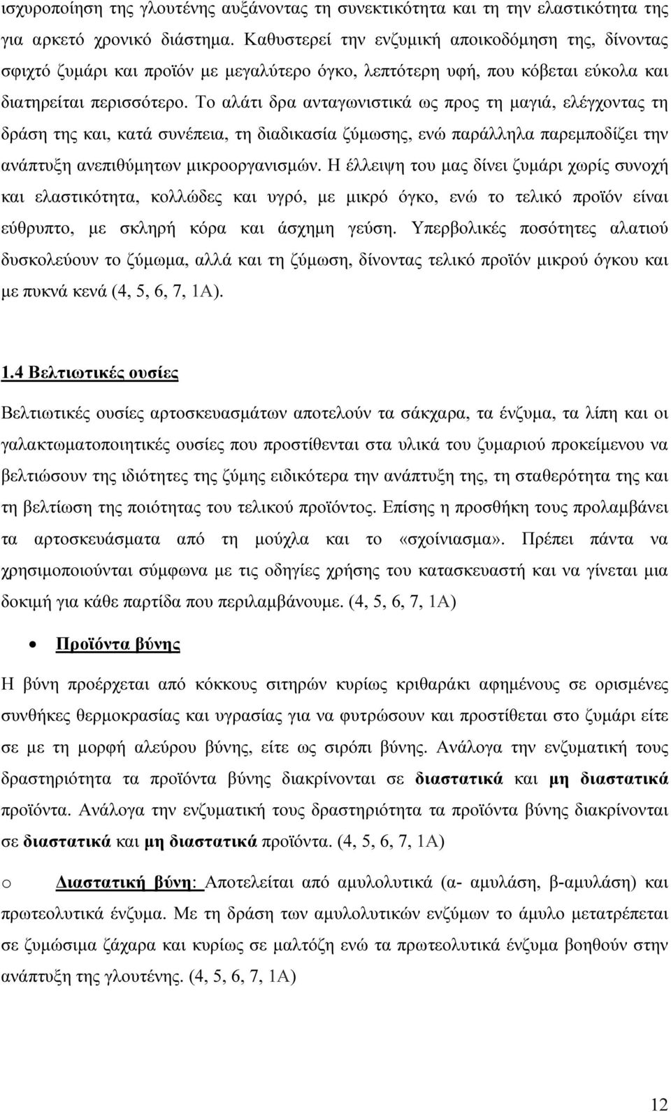 Το αλάτι δρα ανταγωνιστικά ως προς τη µαγιά, ελέγχοντας τη δράση της και, κατά συνέπεια, τη διαδικασία ζύµωσης, ενώ παράλληλα παρεµποδίζει την ανάπτυξη ανεπιθύµητων µικροοργανισµών.