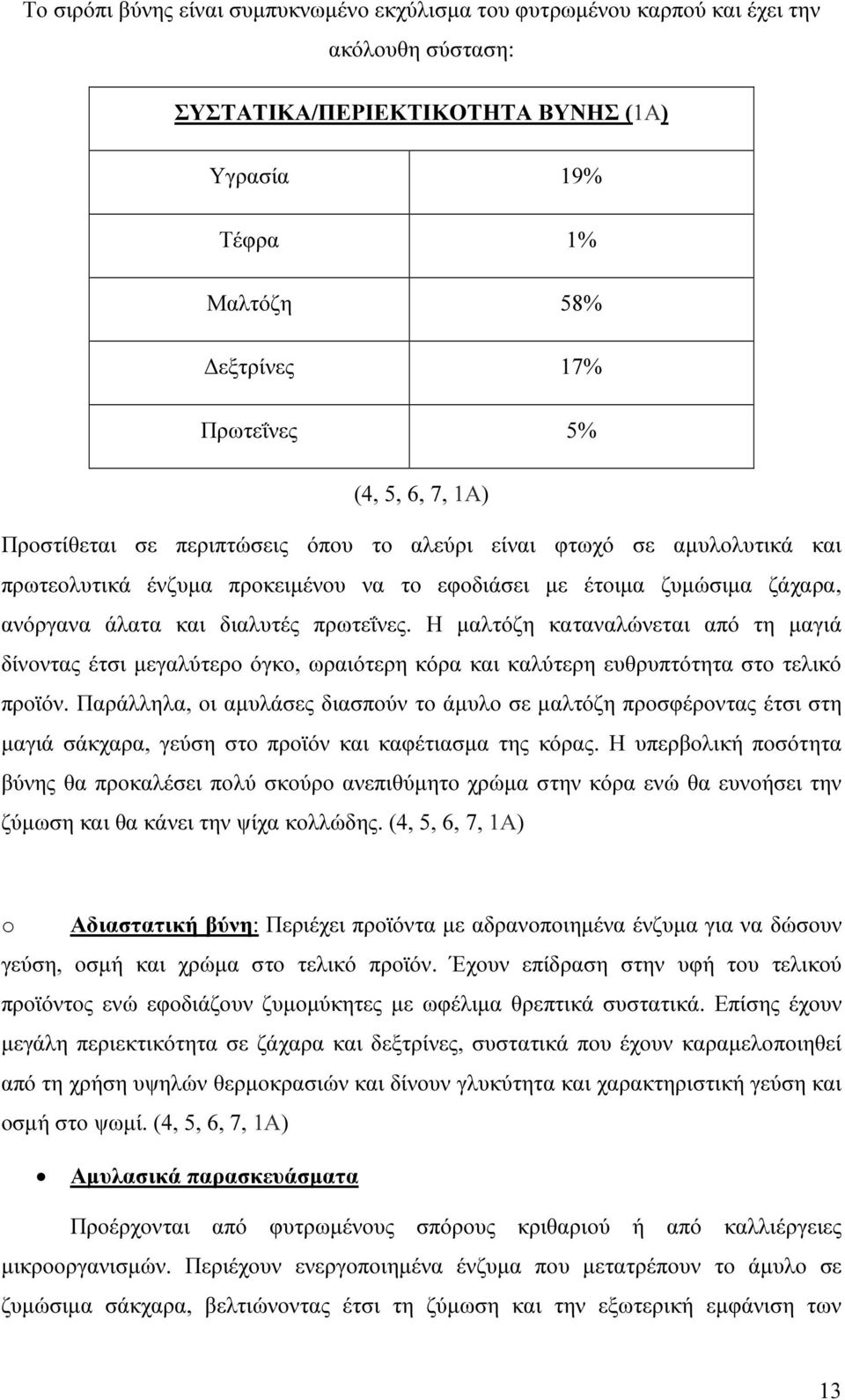 Η µαλτόζη καταναλώνεται από τη µαγιά δίνοντας έτσι µεγαλύτερο όγκο, ωραιότερη κόρα και καλύτερη ευθρυπτότητα στο τελικό προϊόν.