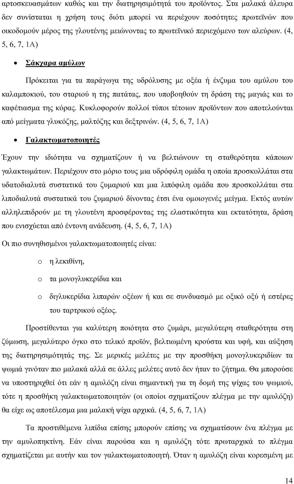 (4, 5, 6, 7, 1Α) Σάκχαρα αµύλων Πρόκειται για τα παράγωγα της υδρόλυσης µε οξέα ή ένζυµα του αµύλου του καλαµποκιού, του σταριού η της πατάτας, που υποβοηθούν τη δράση της µαγιάς και το καφέτιασµα