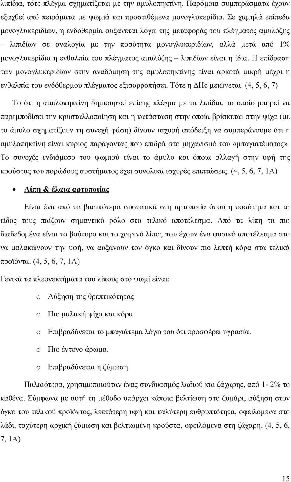 του πλέγµατος αµυλόζης λιπιδίων είναι η ίδια. Η επίδραση των µονογλυκεριδίων στην αναδόµηση της αµυλοπηκτίνης είναι αρκετά µικρή µέχρι η ενθαλπία του ενδόθερµου πλέγµατος εξισορροπήσει.