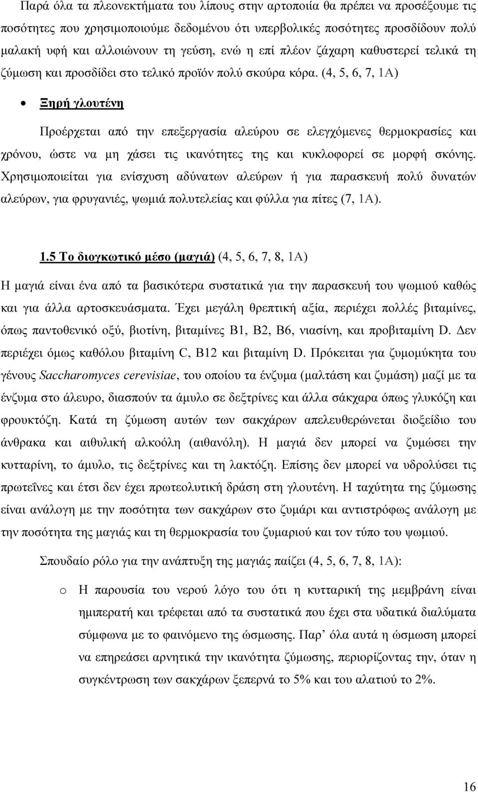 (4, 5, 6, 7, 1Α) Ξηρή γλουτένη Προέρχεται από την επεξεργασία αλεύρου σε ελεγχόµενες θερµοκρασίες και χρόνου, ώστε να µη χάσει τις ικανότητες της και κυκλοφορεί σε µορφή σκόνης.