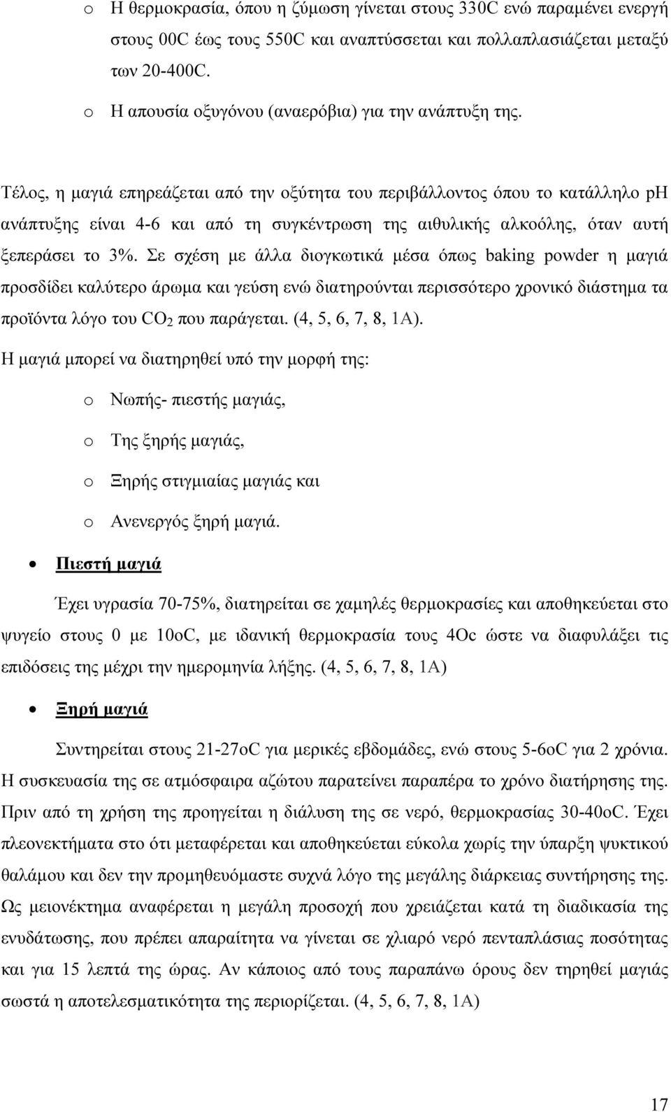 Τέλος, η µαγιά επηρεάζεται από την οξύτητα του περιβάλλοντος όπου το κατάλληλο ph ανάπτυξης είναι 4-6 και από τη συγκέντρωση της αιθυλικής αλκοόλης, όταν αυτή ξεπεράσει το 3%.