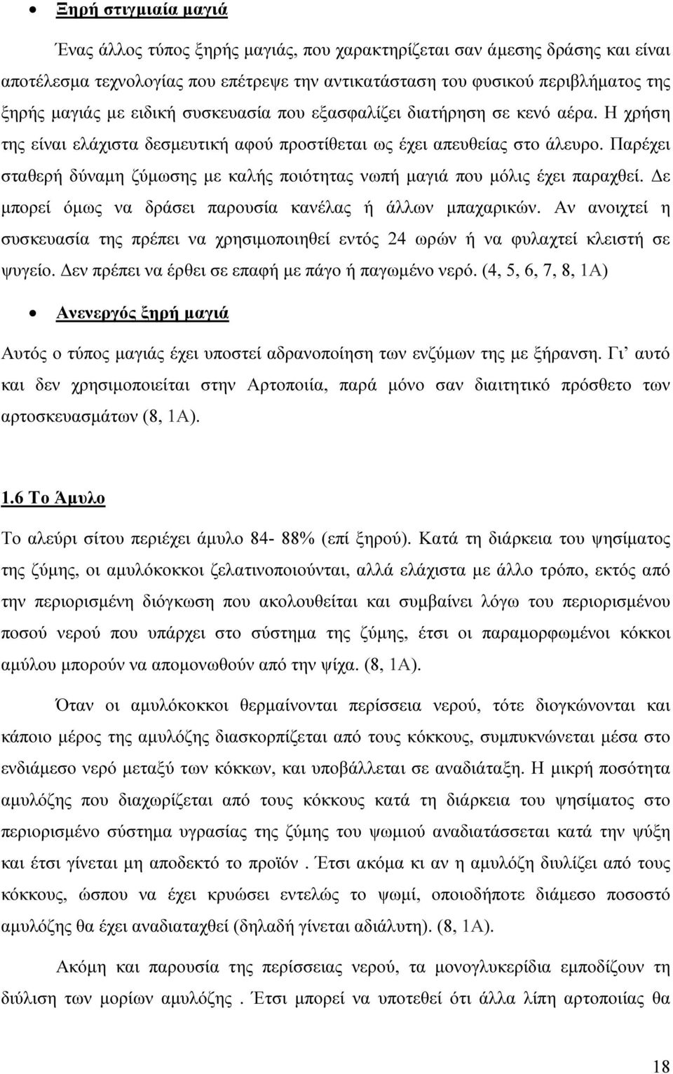 Παρέχει σταθερή δύναµη ζύµωσης µε καλής ποιότητας νωπή µαγιά που µόλις έχει παραχθεί. ε µπορεί όµως να δράσει παρουσία κανέλας ή άλλων µπαχαρικών.