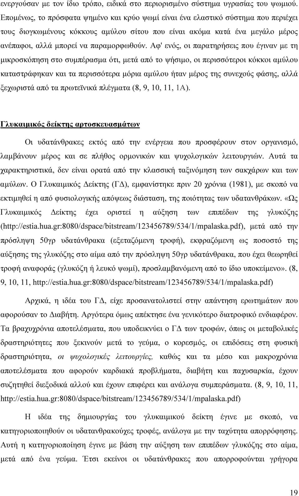 Αφ' ενός, οι παρατηρήσεις που έγιναν µε τη µικροσκόπηση στο συµπέρασµα ότι, µετά από το ψήσιµο, οι περισσότεροι κόκκοι αµύλου καταστράφηκαν και τα περισσότερα µόρια αµύλου ήταν µέρος της συνεχούς