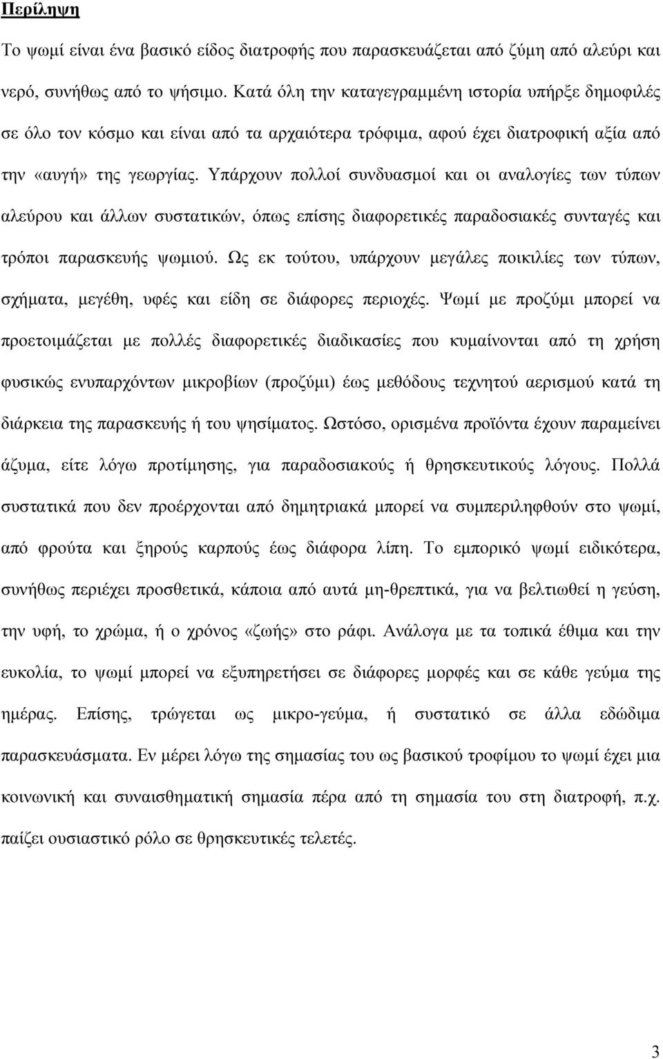 Υπάρχουν πολλοί συνδυασµοί και οι αναλογίες των τύπων αλεύρου και άλλων συστατικών, όπως επίσης διαφορετικές παραδοσιακές συνταγές και τρόποι παρασκευής ψωµιού.