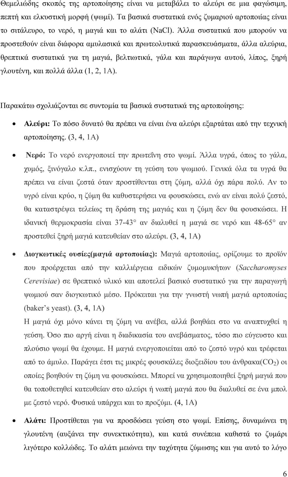 Άλλα συστατικά που µπορούν να προστεθούν είναι διάφορα αµυλασικά και πρωτεολυτικά παρασκευάσµατα, άλλα αλεύρια, θρεπτικά συστατικά για τη µαγιά, βελτιωτικά, γάλα και παράγωγα αυτού, λίπος, ξηρή