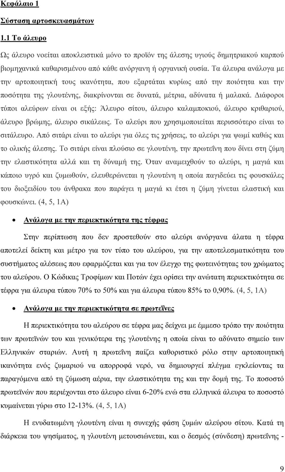 ιάφοροι τύποι αλεύρων είναι οι εξής: Άλευρο σίτου, άλευρο καλαµποκιού, άλευρο κριθαριού, άλευρο βρώµης, άλευρο σικάλεως. Το αλεύρι που χρησιµοποιείται περισσότερο είναι το σιτάλευρο.