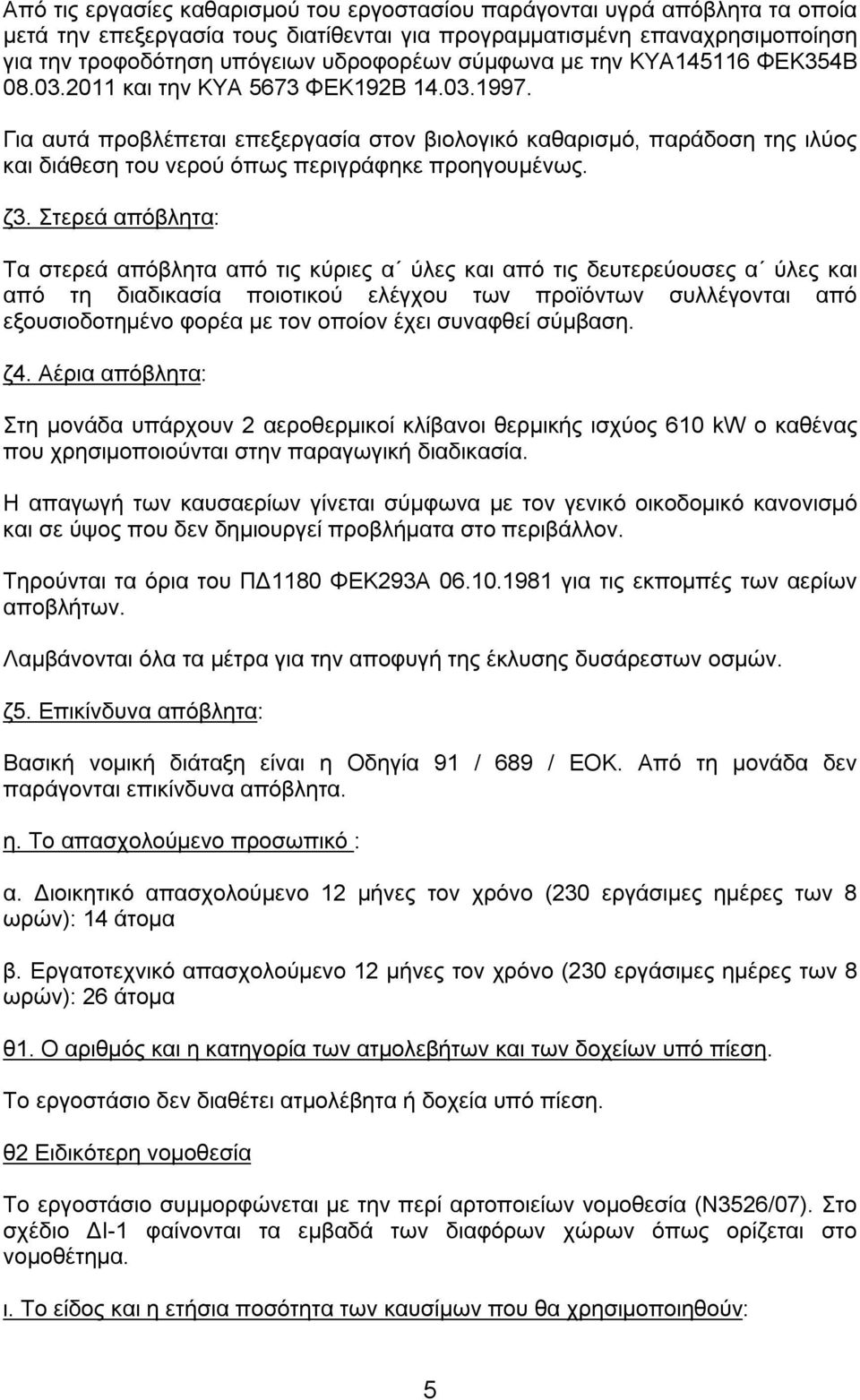 Για αυτά προβλέπεται επεξεργασία στον βιολογικό καθαρισμό, παράδοση της ιλύος και διάθεση του νερού όπως περιγράφηκε προηγουμένως. ζ3.