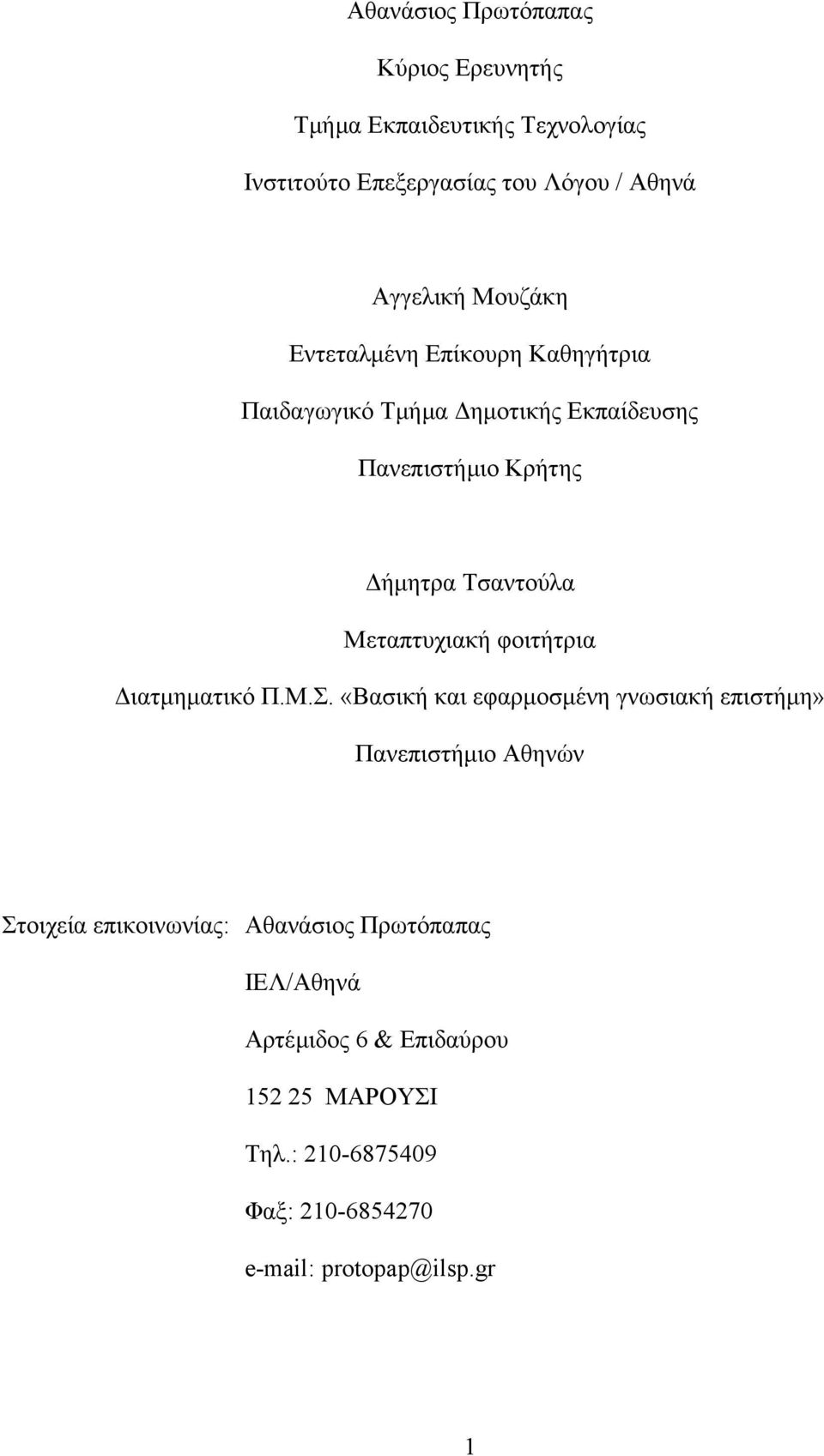 Μεταπτυχιακή φοιτήτρια ιατµηµατικό Π.Μ.Σ.