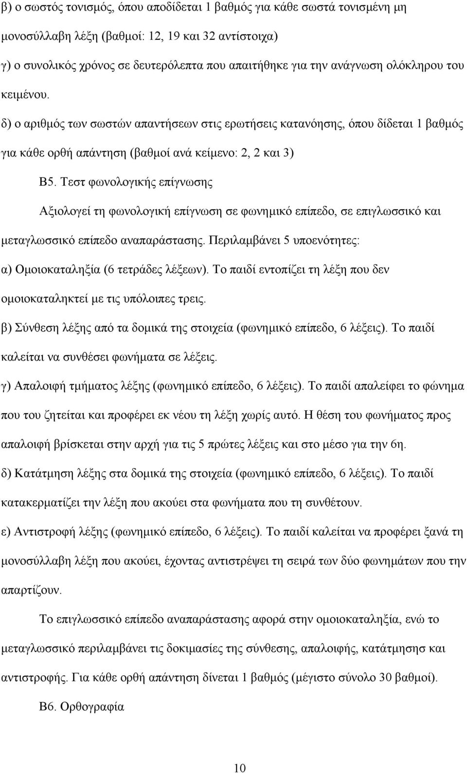 Τεστ φωνολογικής επίγνωσης Αξιολογεί τη φωνολογική επίγνωση σε φωνηµικό επίπεδο, σε επιγλωσσικό και µεταγλωσσικό επίπεδο αναπαράστασης.