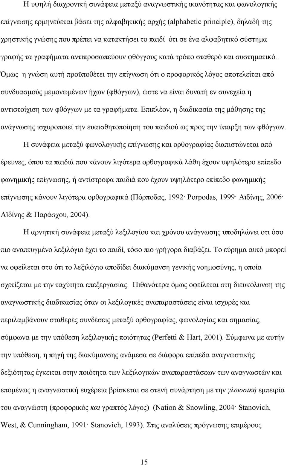 . Όµως η γνώση αυτή προϋποθέτει την επίγνωση ότι ο προφορικός λόγος αποτελείται από συνδυασµούς µεµονωµένων ήχων (φθόγγων), ώστε να είναι δυνατή εν συνεχεία η αντιστοίχιση των φθόγγων µε τα γραφήµατα.