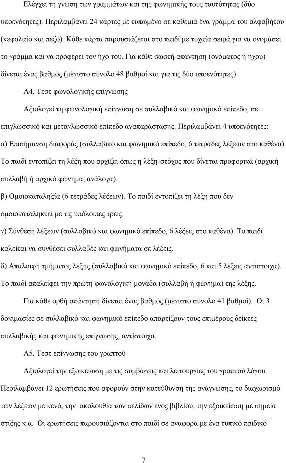 Για κάθε σωστή απάντηση (ονόµατος ή ήχου) δίνεται ένας βαθµός (µέγιστο σύνολο 48 βαθµοί και για τις δύο υποενότητες). Α4.