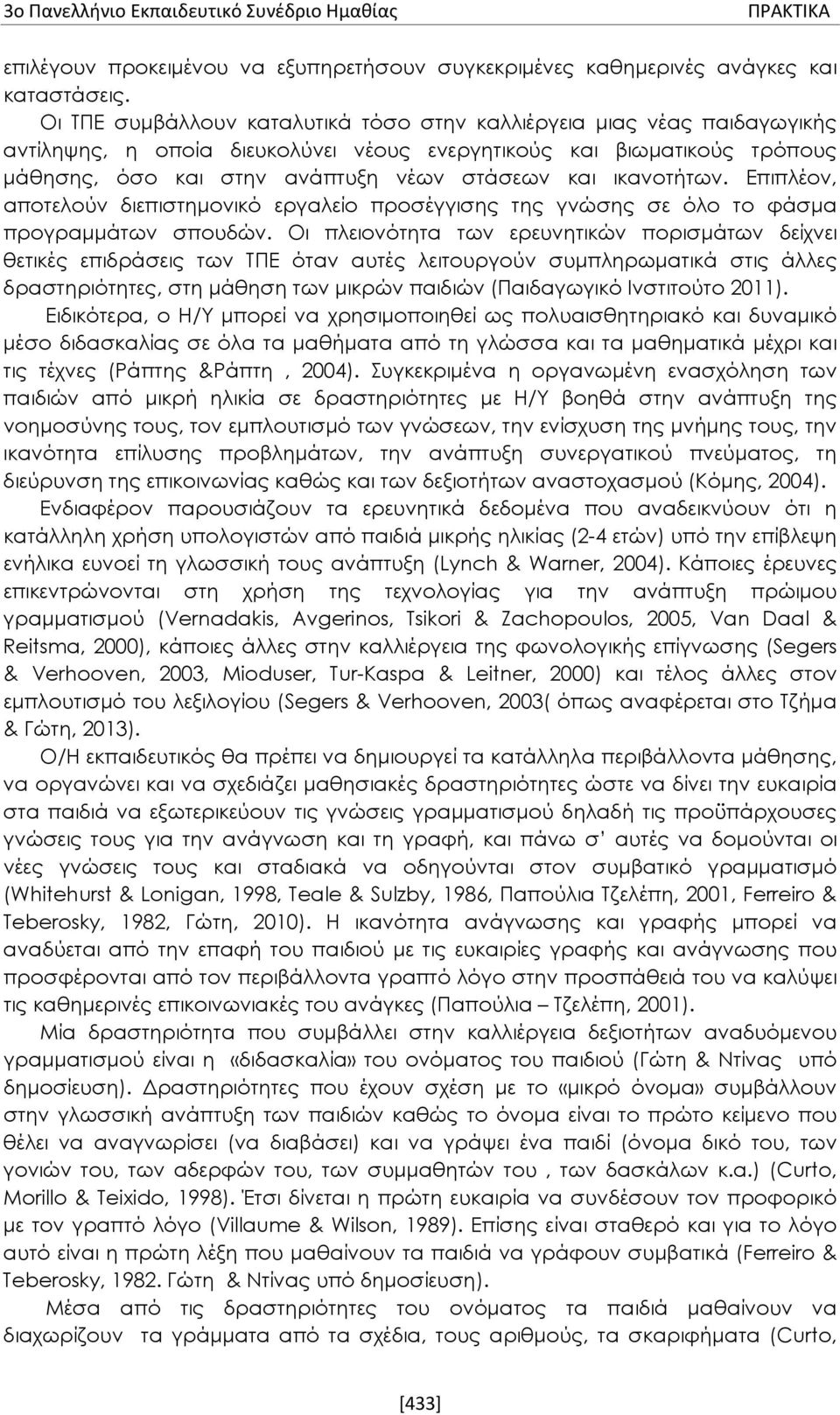 ικανοτήτων. Επιπλέον, αποτελούν διεπιστημονικό εργαλείο προσέγγισης της γνώσης σε όλο το φάσμα προγραμμάτων σπουδών.