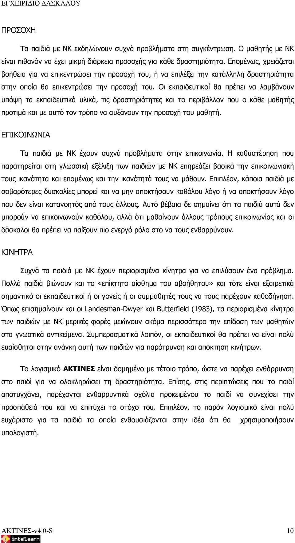 Οι εκπαιδευτικοί θα πρέπει να λαμβάνουν υπόψη τα εκπαιδευτικά υλικά, τις δραστηριότητες και το περιβάλλον που ο κάθε μαθητής προτιμά και με αυτό τον τρόπο να αυξάνουν την προσοχή του μαθητή.