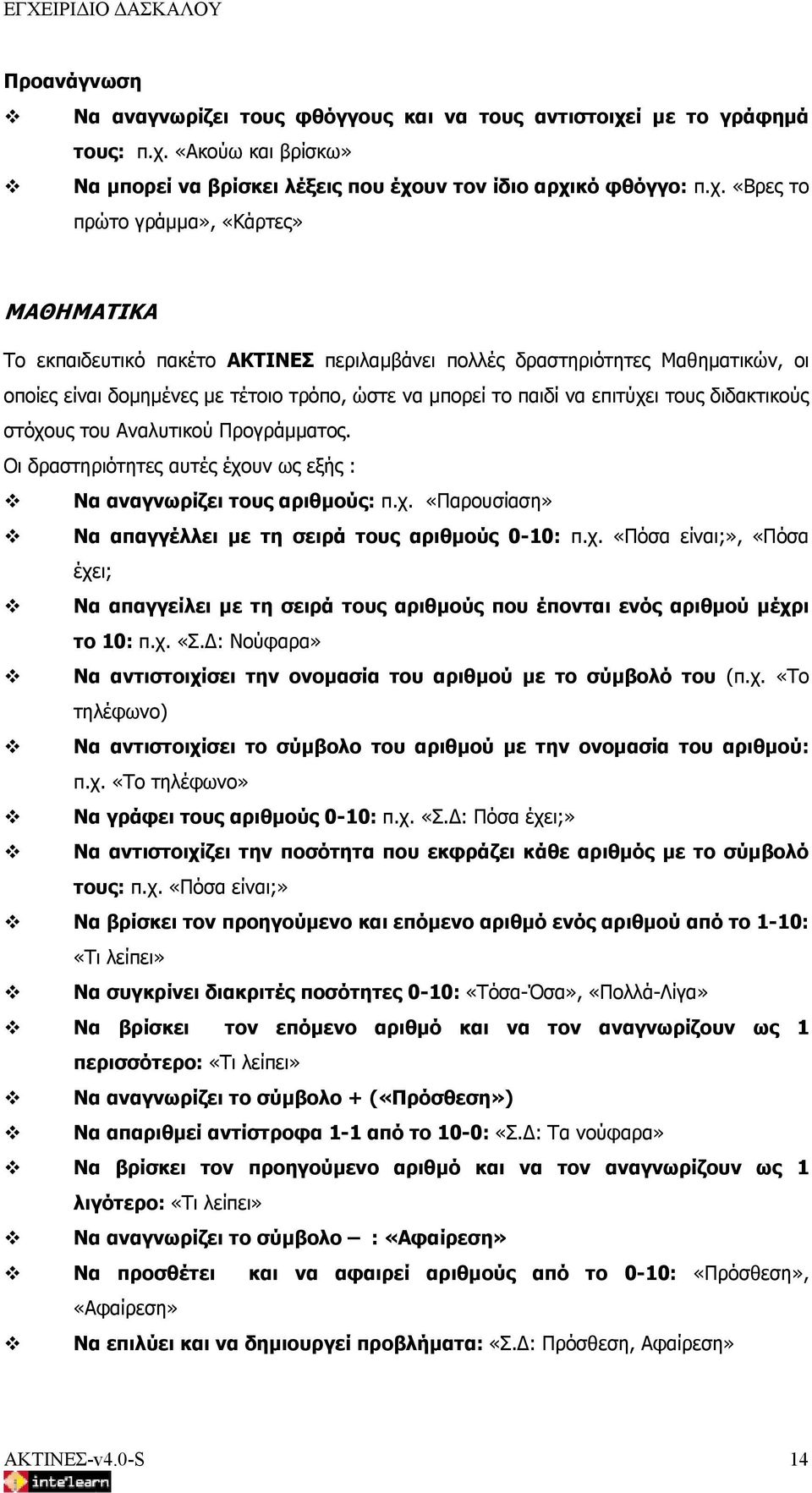 «Ακούω και βρίσκω» Να μπορεί να βρίσκει λέξεις που έχο