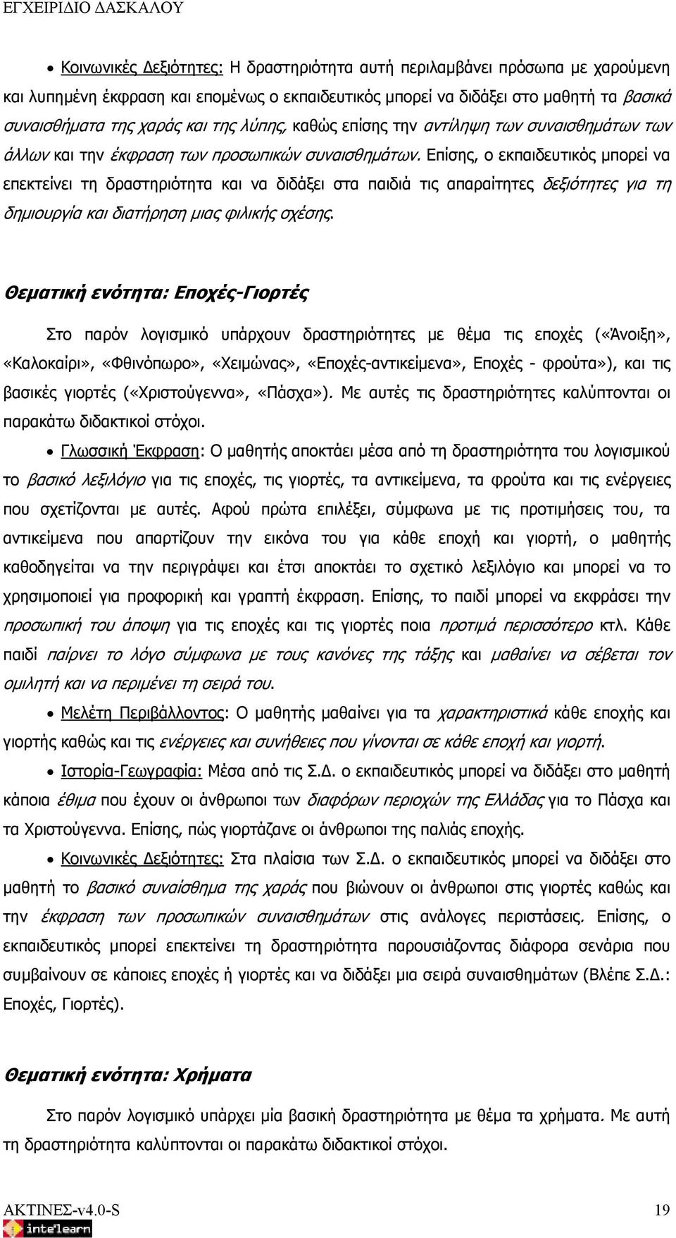 Επίσης, ο εκπαιδευτικός μπορεί να επεκτείνει τη δραστηριότητα και να διδάξει στα παιδιά τις απαραίτητες δεξιότητες για τη δημιουργία και διατήρηση μιας φιλικής σχέσης.