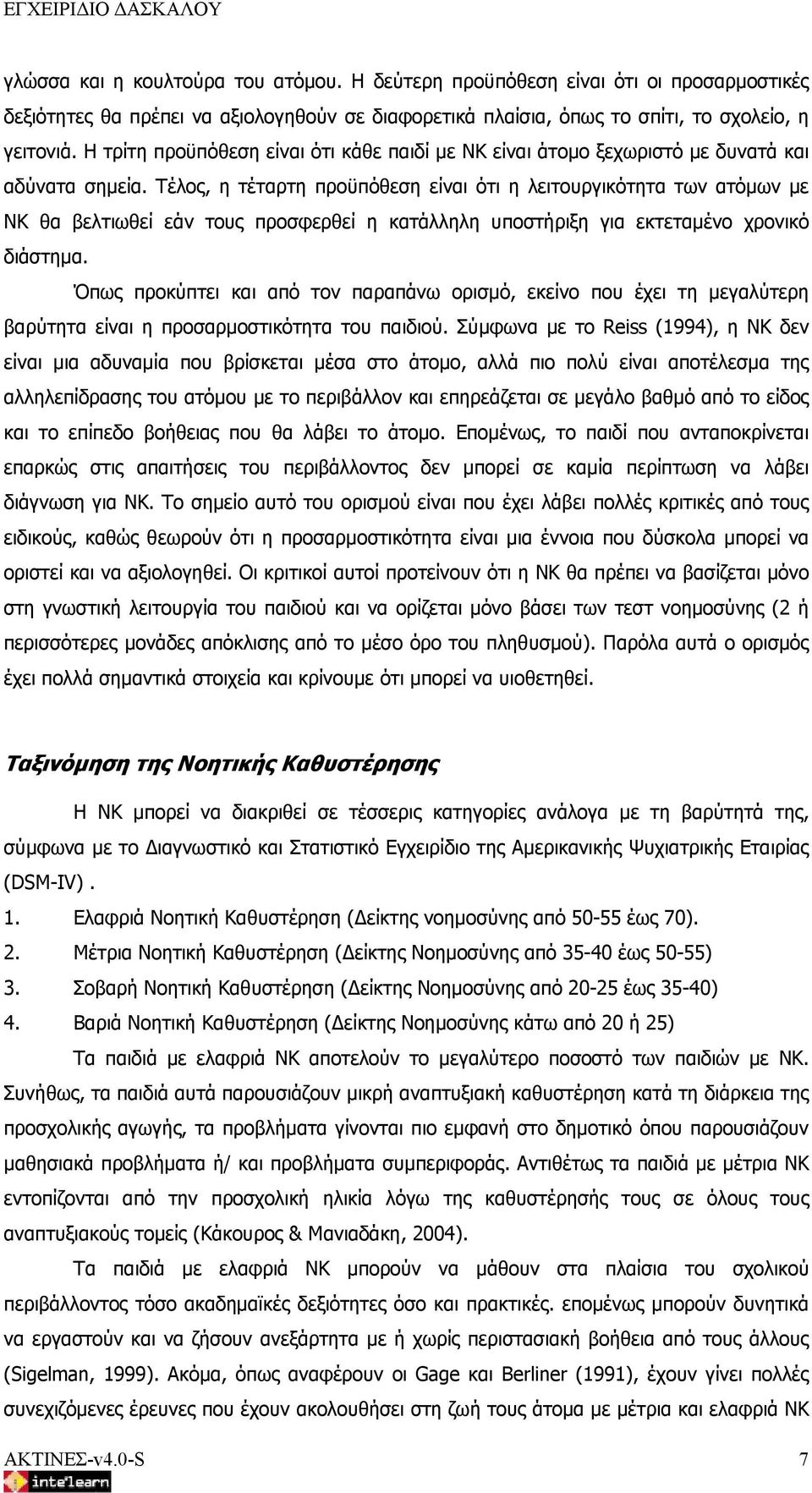 Τέλος, η τέταρτη προϋπόθεση είναι ότι η λειτουργικότητα των ατόμων με ΝΚ θα βελτιωθεί εάν τους προσφερθεί η κατάλληλη υποστήριξη για εκτεταμένο χρονικό διάστημα.