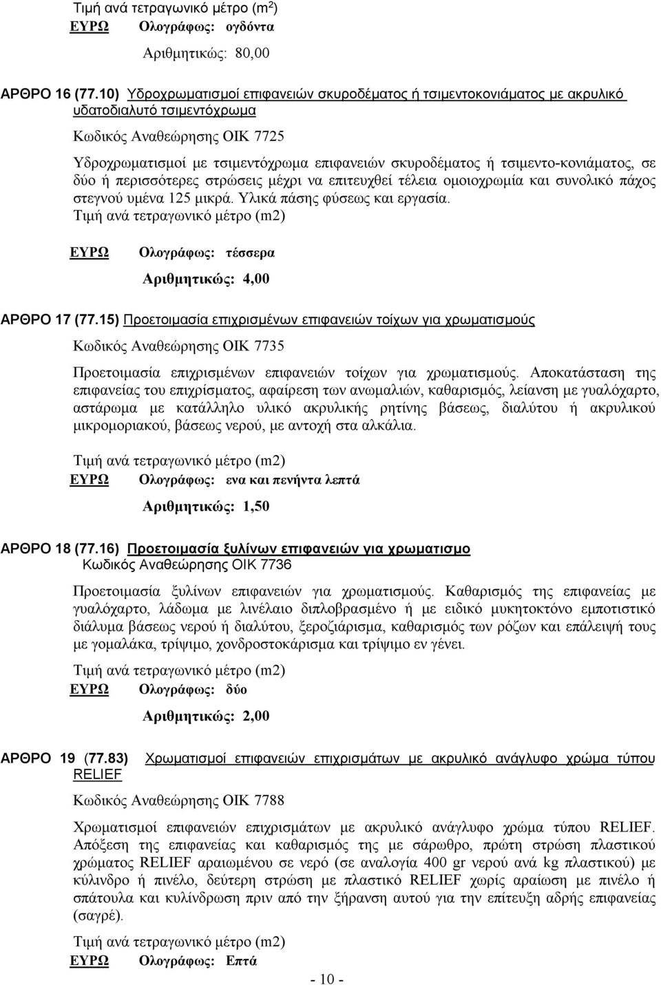 τσιμεντο-κονιάματος, σε δύο ή περισσότερες στρώσεις μέχρι να επιτευχθεί τέλεια ομοιοχρωμία και συνολικό πάχος στεγνού υμένα 125 μικρά. Υλικά πάσης φύσεως και εργασία.