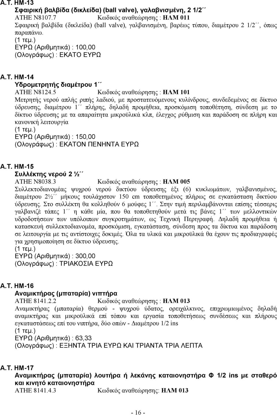 ΕΥΡΩ Α.Τ. ΗΜ-14 Υδρομετρητής διαμέτρου 1 ΑΤΗΕ Ν8124.