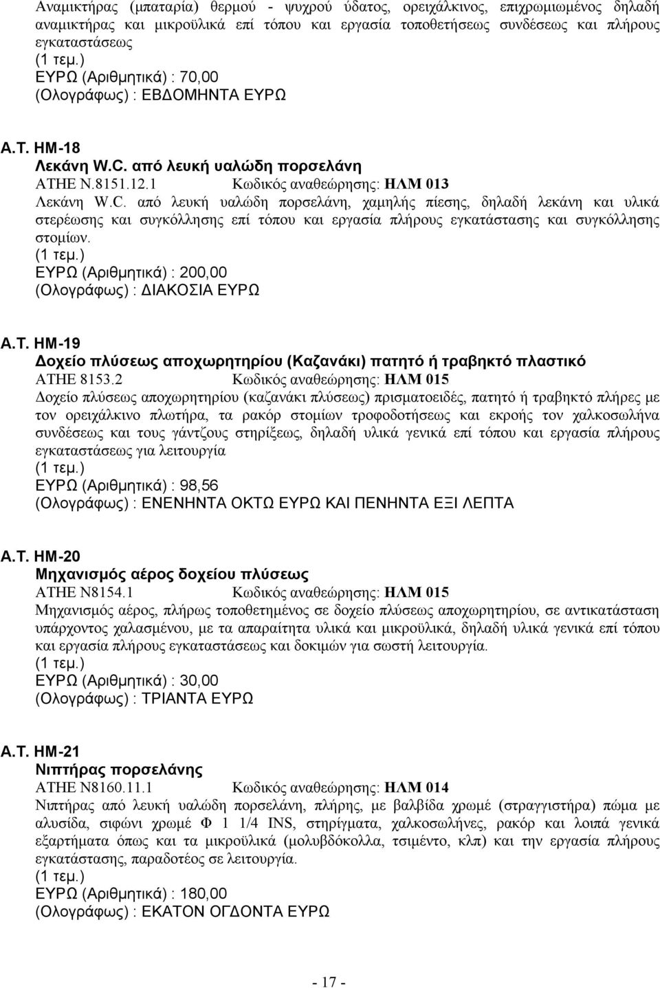 από λευκή υαλώδη πορσελάνη ΑΤΗΕ N.8151.12.1 Κωδικός αναθεώρησης: ΗΛΜ 013 Λεκάνη W.C.