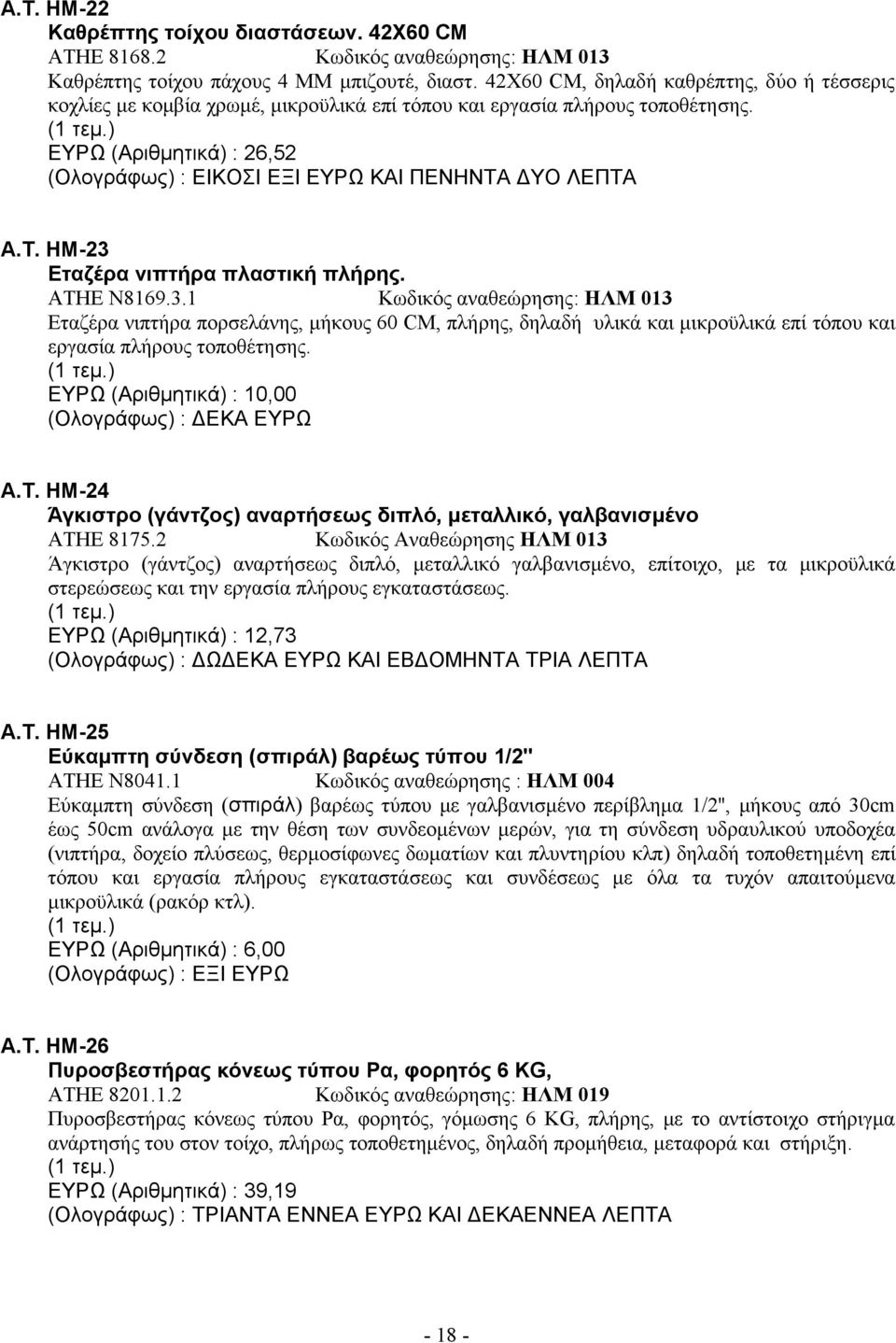 ΕΥΡΩ (Αριθμητικά) : 26,52 (Ολογράφως) : ΕΙΚΟΣΙ ΕΞΙ ΕΥΡΩ ΚΑΙ ΠΕΝΗΝΤΑ ΔΥΟ ΛΕΠΤΑ Α.Τ. ΗΜ-23 